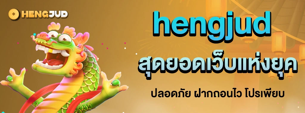 hengjud